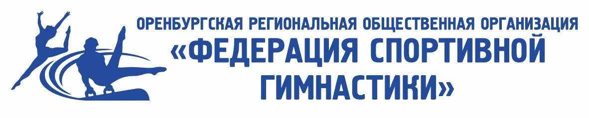 Федерация спортивной гимнастики Оренбургской области